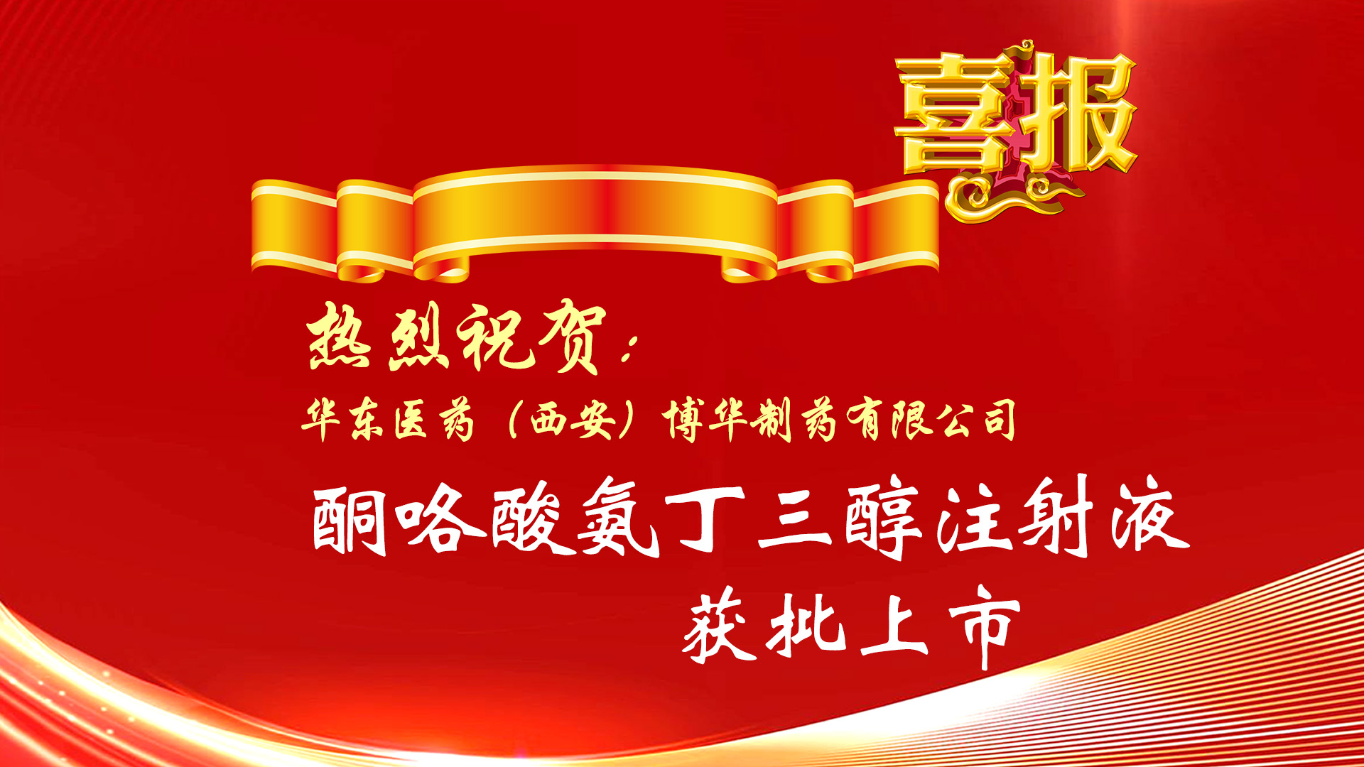 熱烈祝賀公司產(chǎn)品酮咯酸氨丁三醇注射液獲批